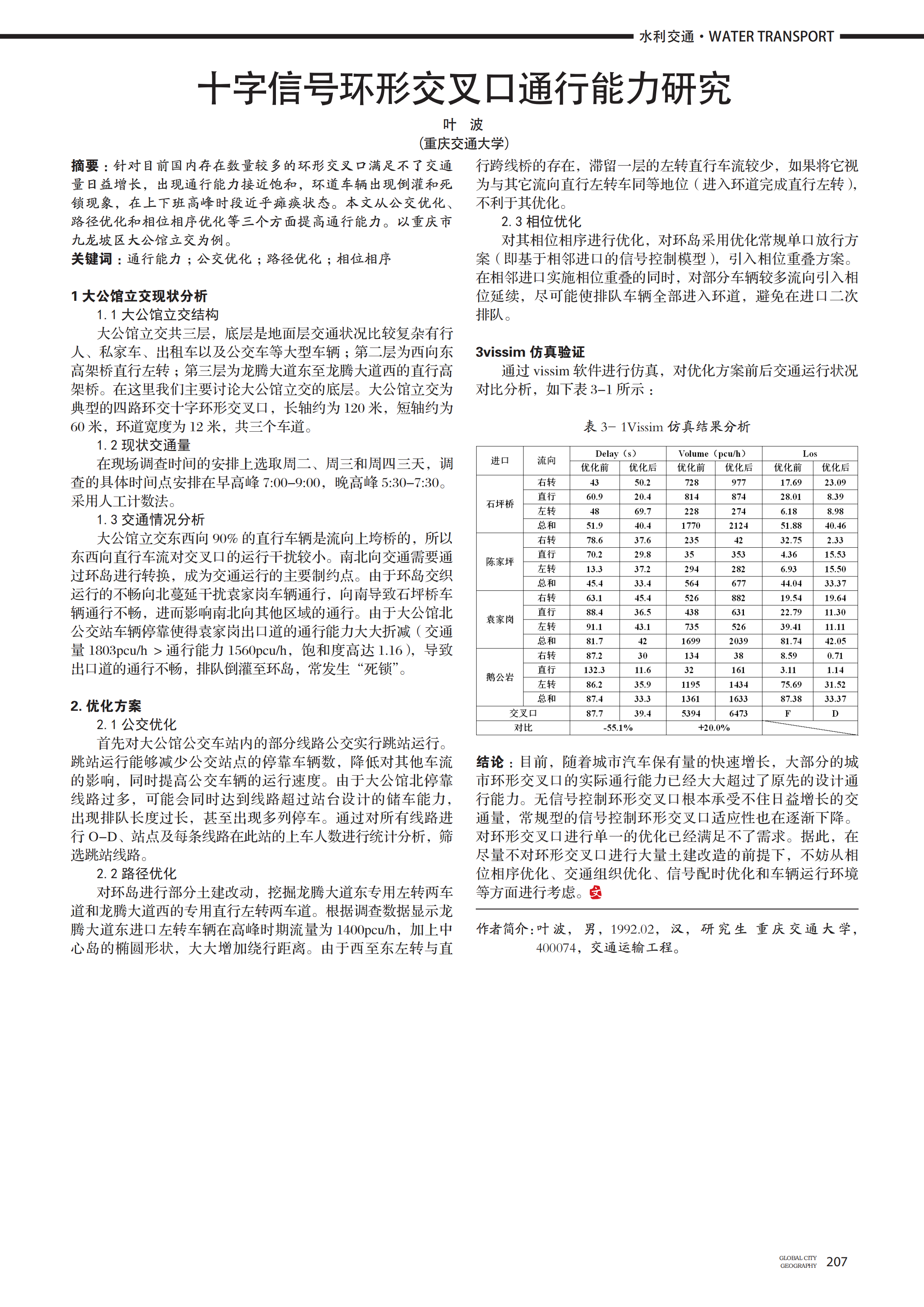 十字信號(hào)環(huán)形交叉口通行能力研究_00.png